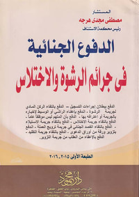 الدفوع الجنائية فى جرائم الرشوة والاختلاس