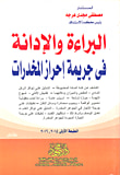 البراءة والإدانة فى جريمة إحراز المخدرات