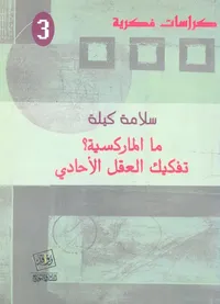 ما الماركسية ؟ " تفكيك العقل الأحادي "