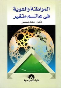 غلاف المواطنة و الهوية فى عالم متغير