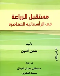 مستقبل الزراعة في الرأسمالية المعاصرة