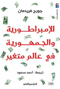 الإمبراطورية والجمهورية فى عالم متغير