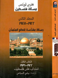 مسألة فلسطين " رسالة مقدسة للعالم المتمدن " المجلد الثاني " 1922 - 1947 " الكتاب الثالث "