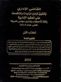 القاضي الإداري وتطبيق قوانين المزايدات المناقصات على العقود الإدارية وفقاً لأحكام وفتاوى مجلس الدولة حتى عام 2014