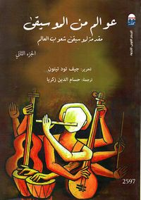 عوالم من الموسيقى " مقدمة لموسيقى شعوب العالم  الجزء الثانى "