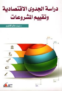 غلاف دراسة الجدوى الإقتصادية وتقييم المشروعات