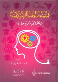 فلسفة العلم الإسلامية " مدخلاً لرؤية كونية حضارية "
