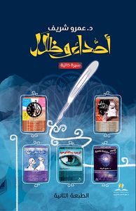 أصداء وظلال  " سيرة ذاتية "