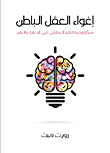 غلاف أغواء العقل الباطن " سيكولوجية التأثير العاطفى فى الدعاية والإعلان "