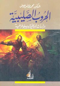 الحروب الصليبية "دراسات تاريخية"