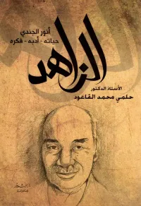 غلاف الزاهد أنور الجندي "حياته - أدبه - فكره"