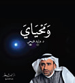 ومحياي 1