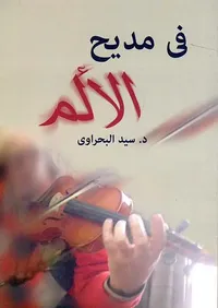 في مديح الألم