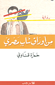 رحلة في الذاكرة