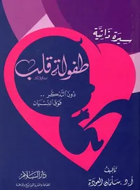 طفولة قلب " دون التذكر.. فوق النسيان "