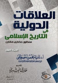 العلاقات الدولية فى التاريخ الإسلامي "منظور حضارى مقارن"