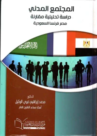 المجتمع المدني؛ دراسة تحليلة مقارنة مصر، فرنسا، السعودية