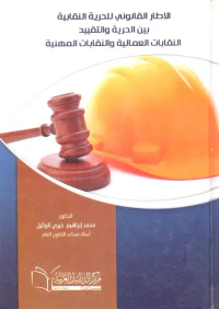 الاطار القانوني للحرية النقابية بين الحرية والتقييد؛ النقابات العمالية والنقابات المهنية