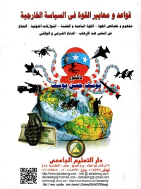 قواعد ومعايير القوة في السياسة الخارجية " مفهوم وخصائص القوة - القوة الناعمة والخشنة - التوازنات الدولية - الدفاع عن النفس ضد الإرهاب - الدفاع الشرعي والوقائي "