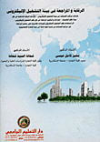 الرقابة والمراجعة في بيئة التشغيل الإليكتروني