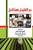 دور التعليم في نهضة الدول
