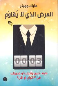 غلاف العرض الذي لا يقاوم " كيف تبيع منتجك أو خدمتك في 3 ثوان أو أقل ؟