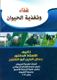 غذاء وتغذية الحيوان