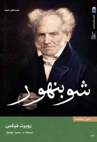 شوبنهور ؛ عقول عظيمة