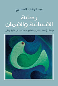 رحابة الإنسانية والإيمان ؛ دراسات فى أعمال مفكرين علمانين وإسلاميين من الشرق والغرب