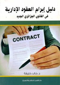 دليل إبرام العقود الإدارية فى القانون الجزائري الجديد