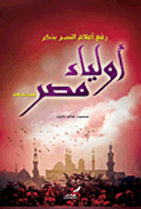 غلاف رفع أعلام النصر بذكر أولياء مصر " الجزء الثالث "
