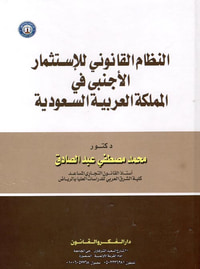 الإستثمار الأجنبي في المملكة العربية السعودية