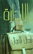 الإدارة لرجال الأعمال