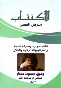 الاكتئاب مرض العصر ...كشف أسراره ومعرفة أسبابه واستراتيجيات الوقاية والعلاج