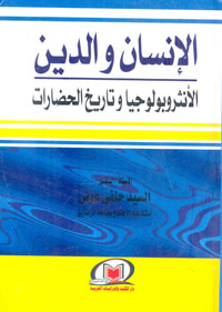 الإنسان والدين " الأنثروبولوجيا وتاريخ الحضارات "