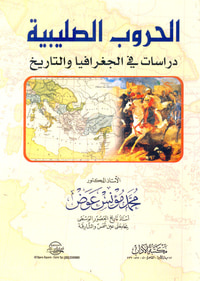 الحروب الصليبية " دراسات فى الجغرافيا والتاريخ "