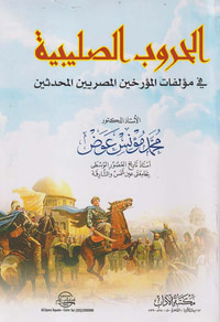 الحروب الصليبية فى مؤلفات المؤرخين المصريين المحدثين