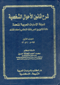 شرح قانون الأحوال الشخصية لدولة الإمارات العربية المتحدة "دلالة التقنين بين النص والفقه الإسلامي وأحكام القضاء"