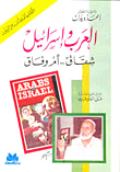 غلاف العرب وإسرائيل شقاق أم وفاق