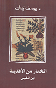 المختار من الأغذية "ابن النفيس"