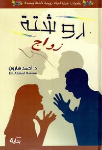 روشتة زواج " خطوات عملية لحياة زوجية ناجحة وسعيدة "