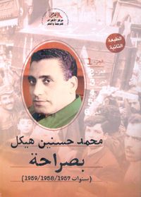 بصراحة ؛ سنوات 1957 - 1958 - 1959 ؛ الجزء الأول