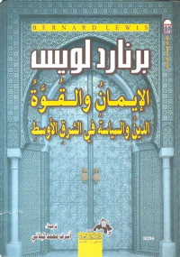 الإيمان والقوة " الدين والسياسة في الشرق الأوسط "