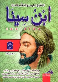 ابن سينا " الشيخ الرئيس والمعلم الثالث "