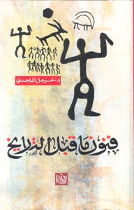 فنون ما قبل التاريخ