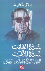 سيرة الغائب " سيرة الآتي " السيرة الذاتية في كتاب الأيام لطه حسين "