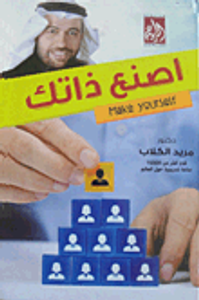 اصنع ذاتك