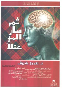 ثم صار المخ عقلاً