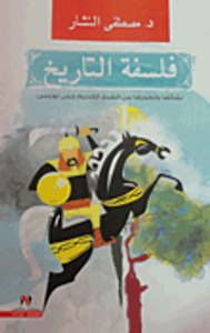 فلسفة التاريخ "نشاتها وتطورها من الشرق القديم حتى توينبى"