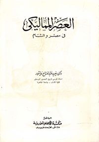 العصر المماليكي في مصر والشام